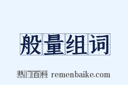 般量组词是什么意思的图片